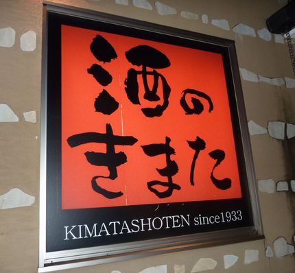 　一宮で日本酒専門の酒屋さん