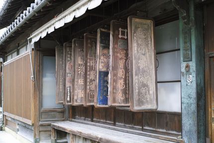 木之本の老舗薬店