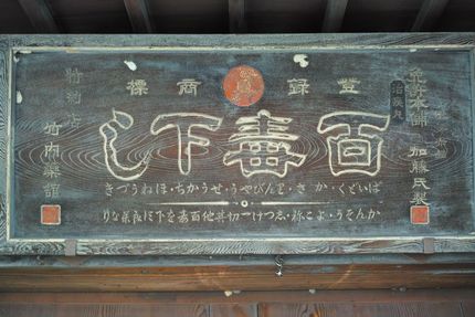 木之本の老舗薬店