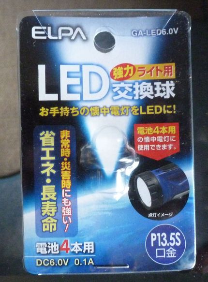 強力ライトの電球をLEDに
