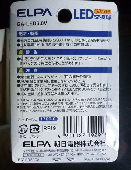 強力ライトの電球をLEDに