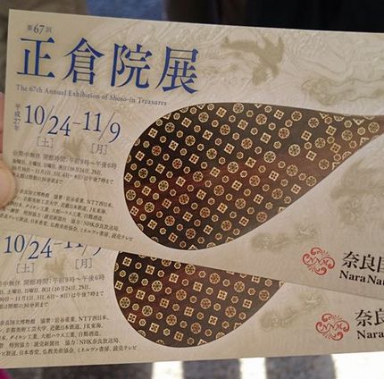 正倉院展