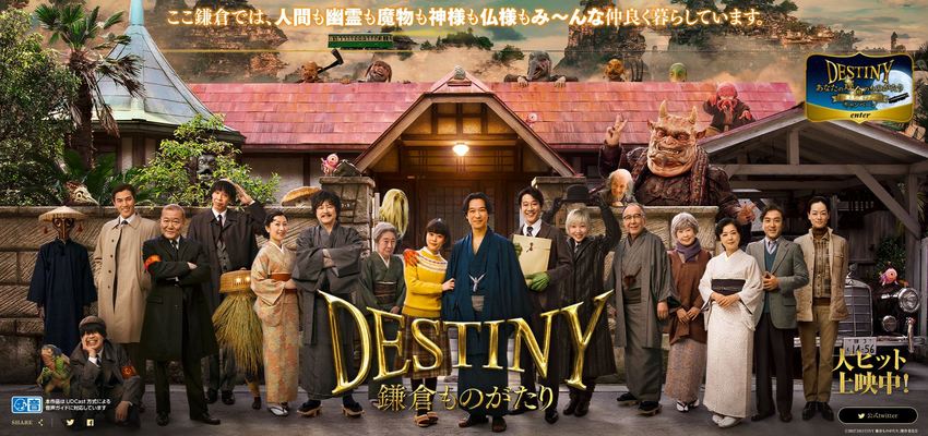 DESTINY鎌倉ものがり