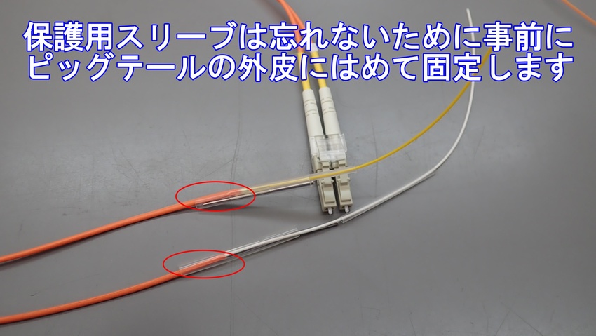光ファイバーの融着（忘れ防止）