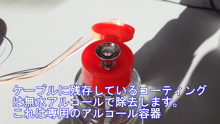 光ファイバーの融着（事前準備）