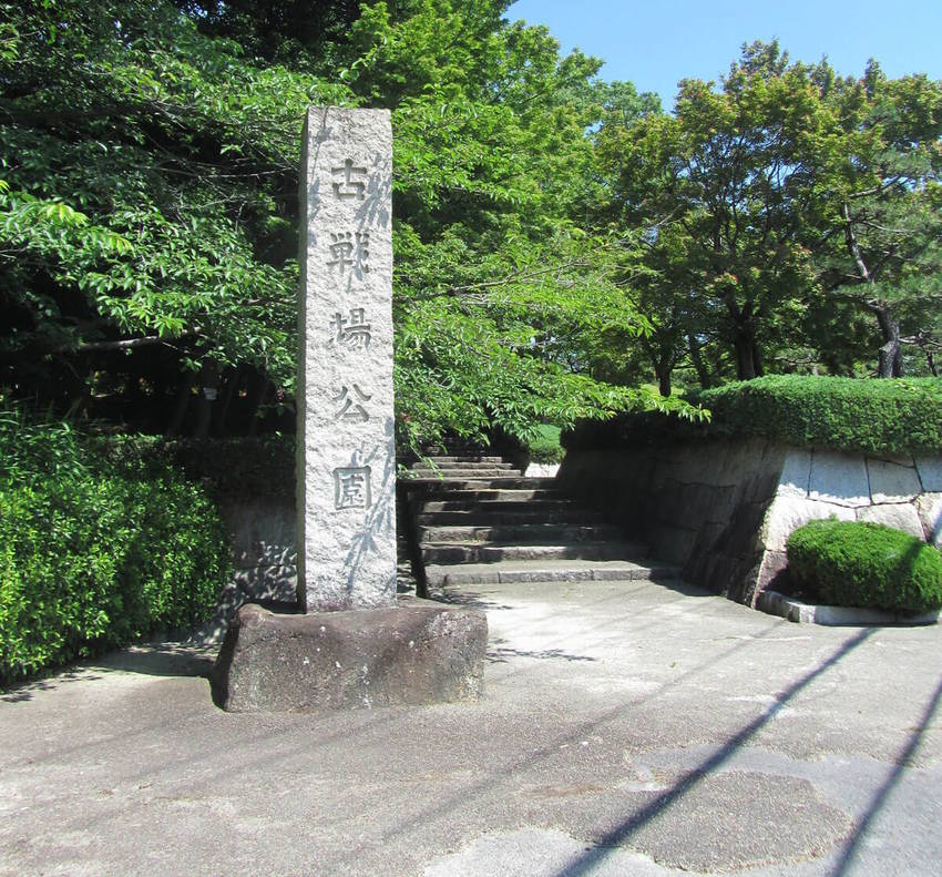 長久手古戦場