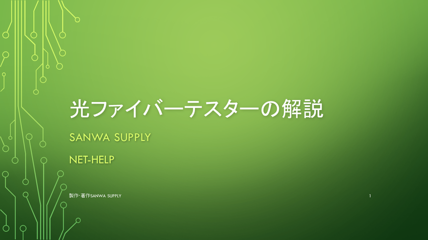 光ファイバーテスターの取扱