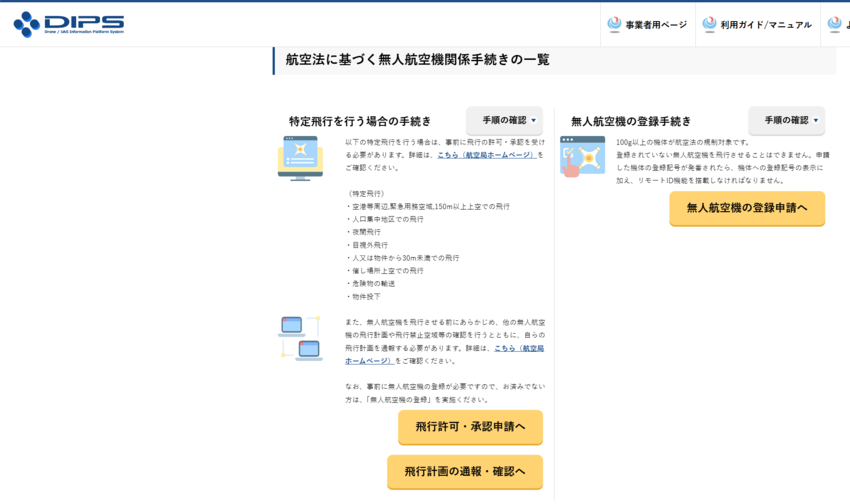 無人航空機の登録申請