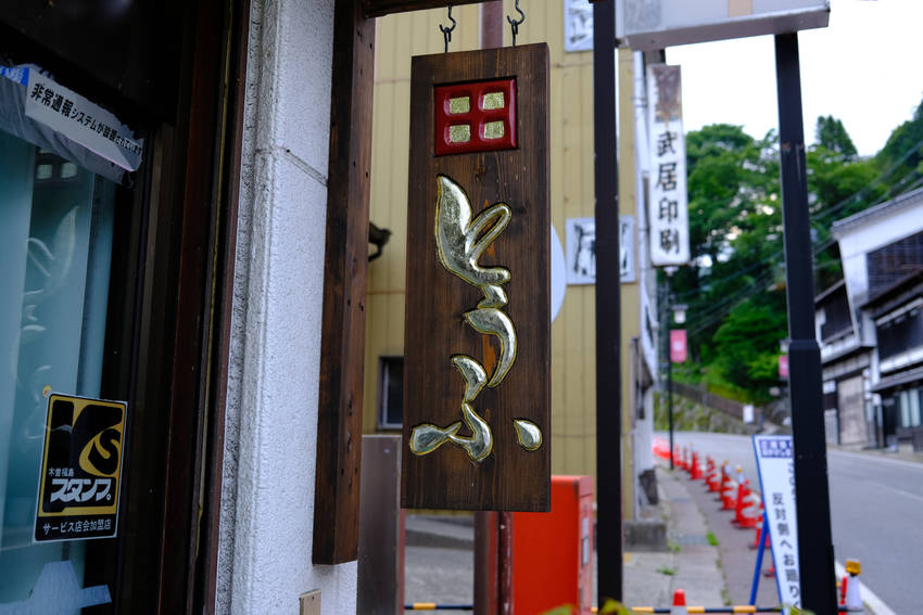本当に美味しい豆腐のお店