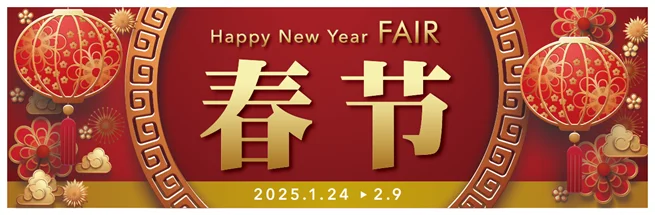 春節休暇
