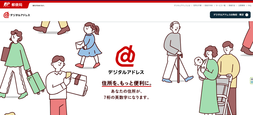 デジタルアドレスの取得