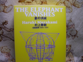 「象の消滅」（村上春樹　著）