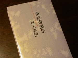 「東京奇譚集」（村上春樹　著）