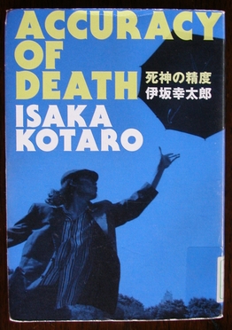 「死神の精度」（伊坂幸太郎　著...