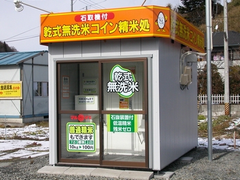 無人精米所