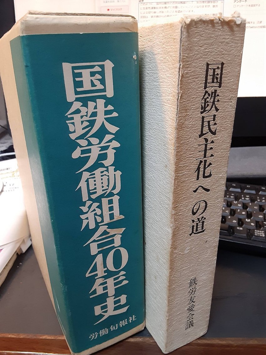 今回参考にした、鉄労友愛会議著...