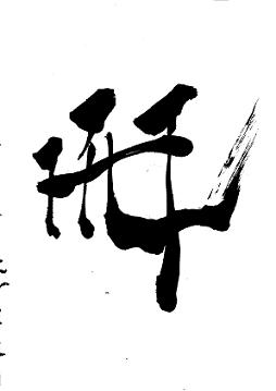 開 − 紫舟番組