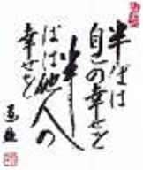 今日の武田双雲からの言霊 vs...