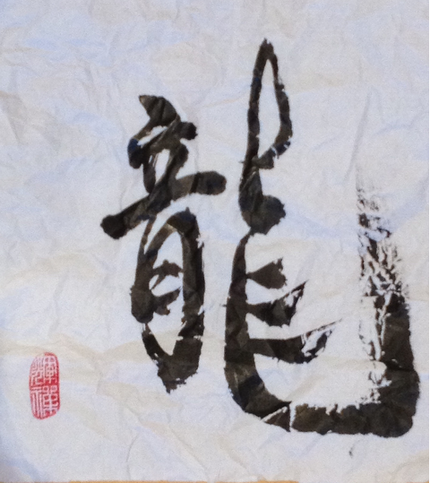 龍の如く