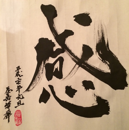 平成二七年 元旦　泰岳輝禅...