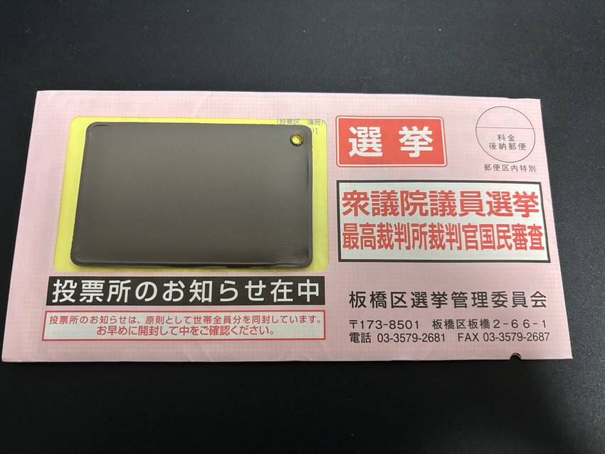 今日ようやく届きました　投票所...