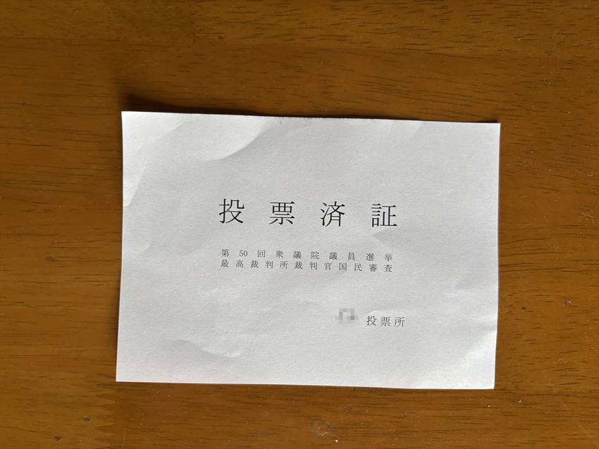 投票済証