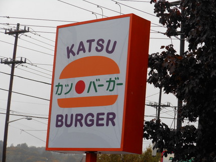 カツバーガー　10/27/20...