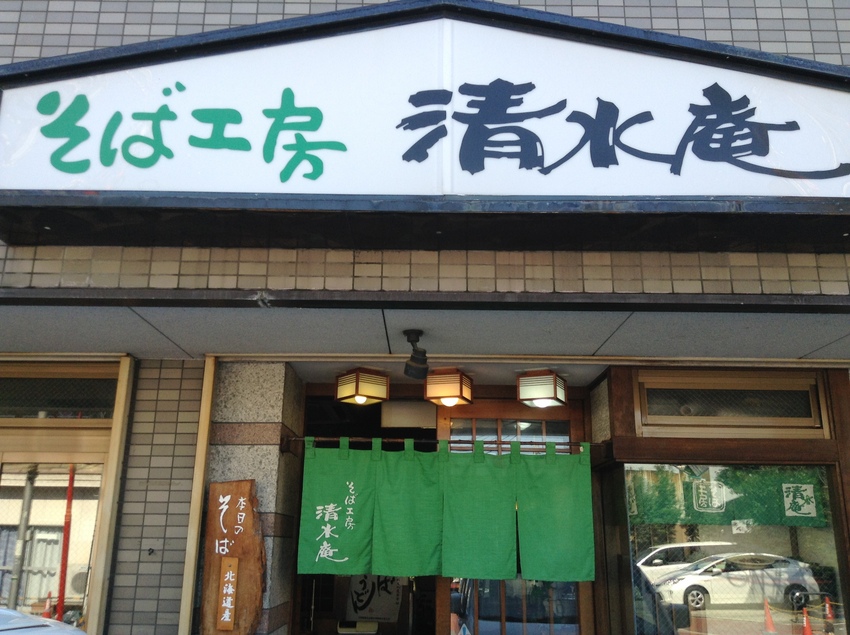 そば工房 清水庵 10/15/...