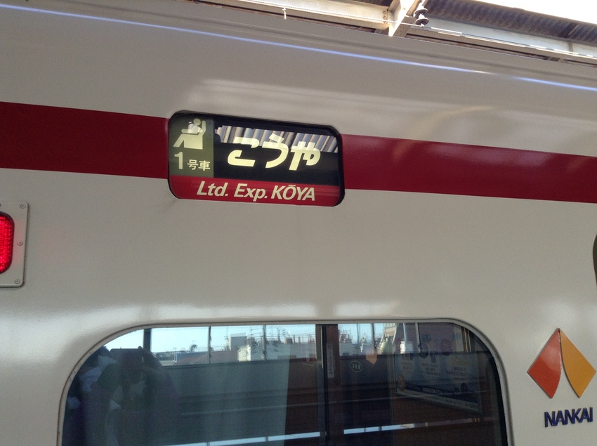 天下茶屋駅10:05発の特急「...