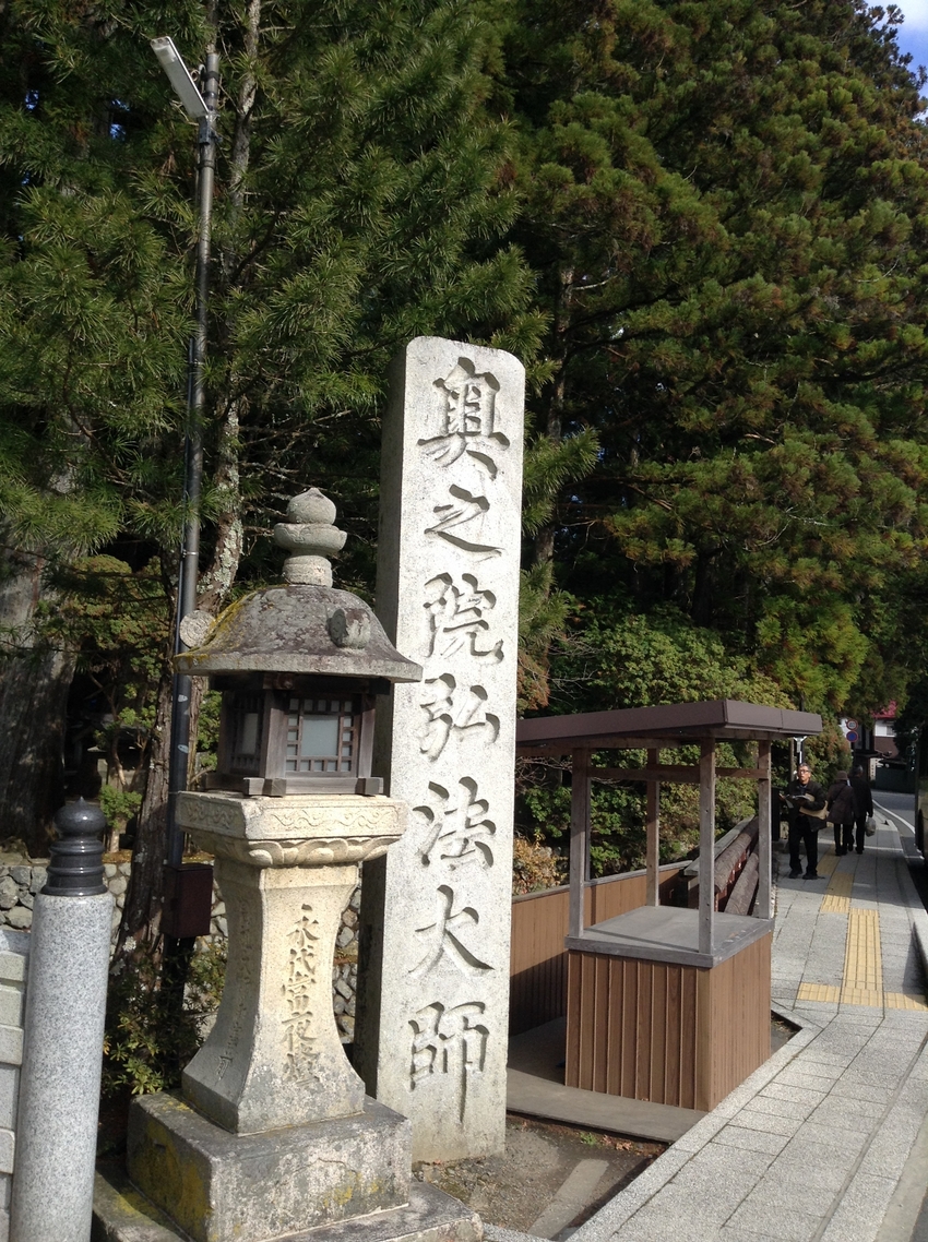 高野山参詣 奥の院11/26/...