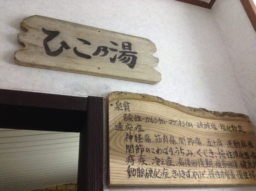 温泉の効能が書いてありました！