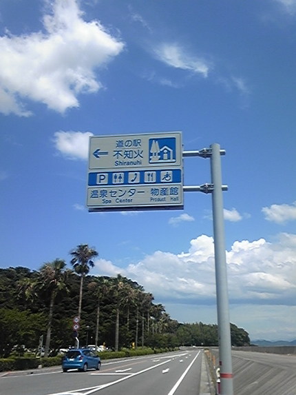 道の駅不知火...