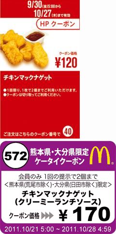 マクドナルドのクーポン