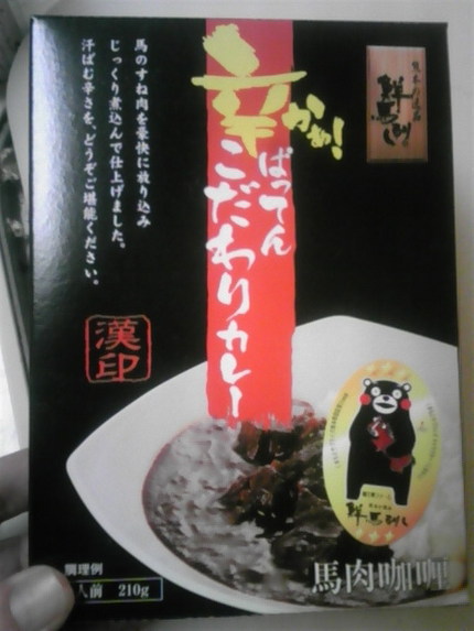 馬肉カレー