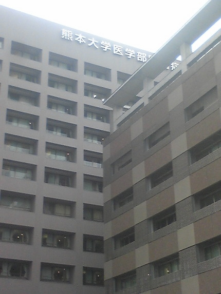熊大病院に