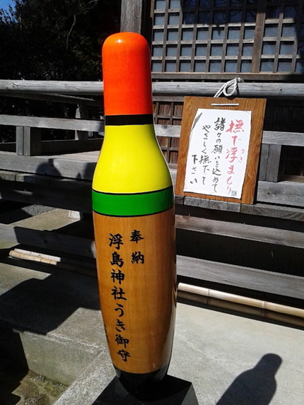 浮島さんに浮き
