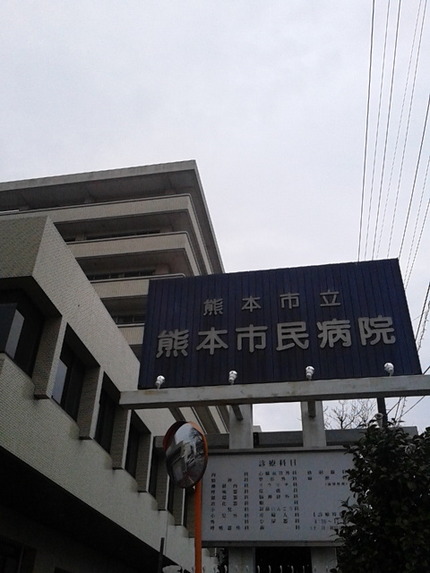 今日は市民病院に