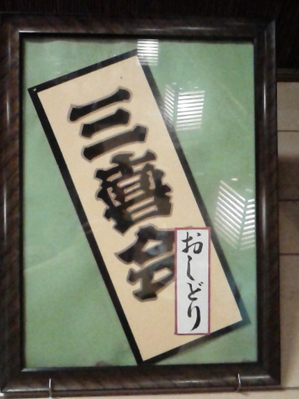 呑んでます