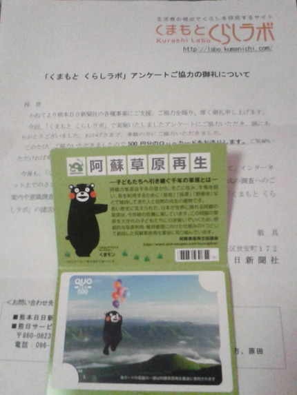 くまモンＱＵＯカード当たった