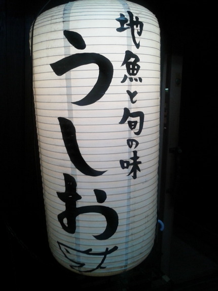 久しぶりにうしお（とりあえず追...