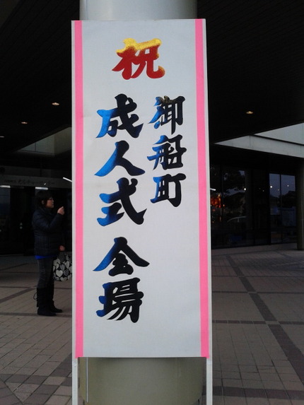 成人式