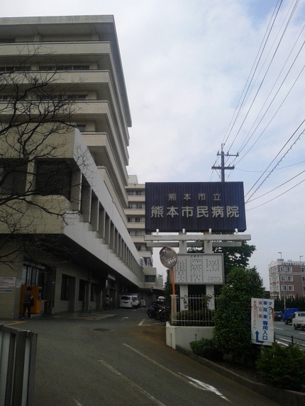 市民病院に