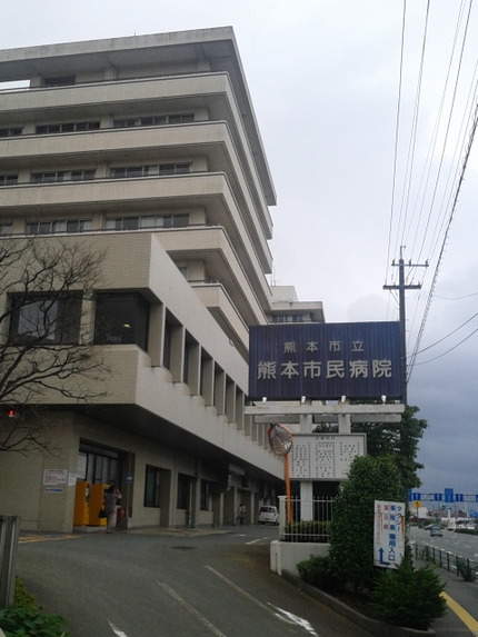 午後からは熊本市民病院に