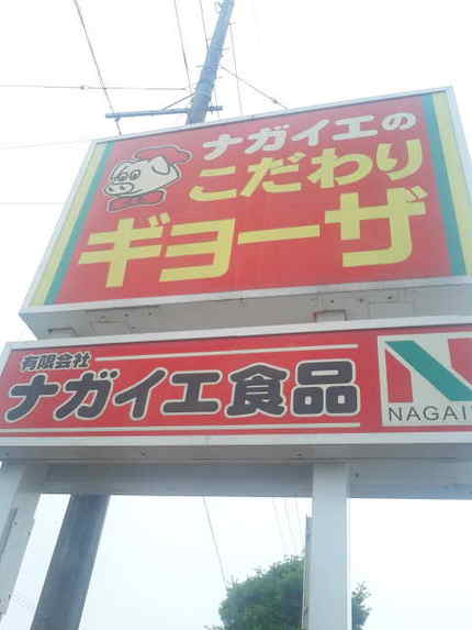 餃子