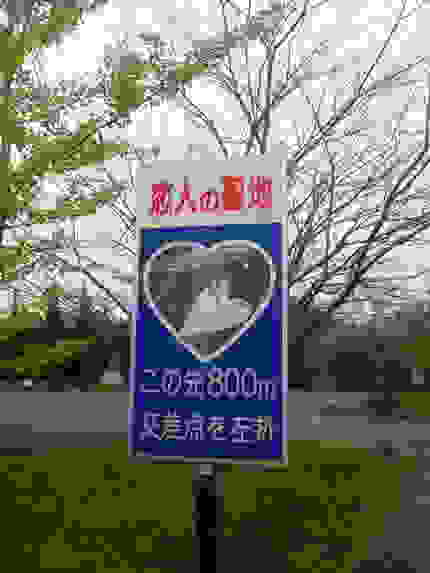 恋人の整地