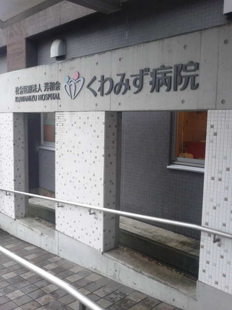 くわみず病院に