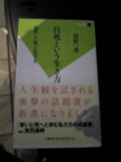 最近読んだ本〜自死という生き方...