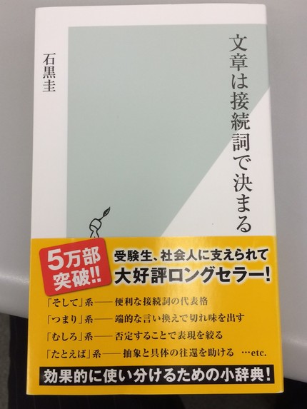 文章は接続詞で決まる
