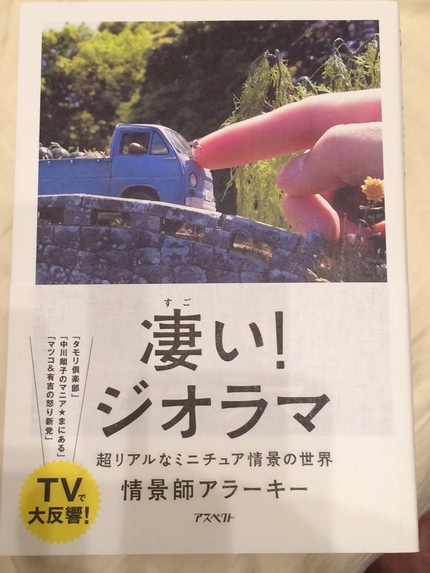 凄いジオラマ展に行ってきた