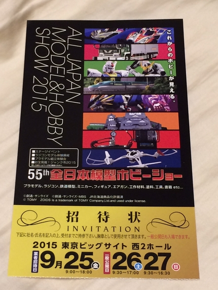 ホビーショーに行ってきた
